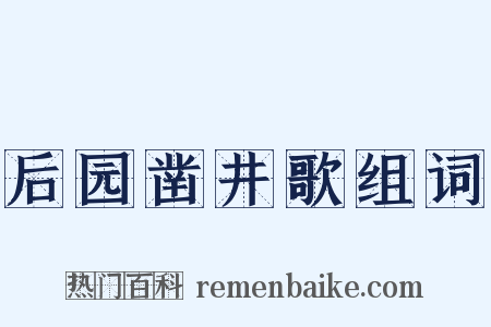 后园凿井歌组词是什么意思的图片